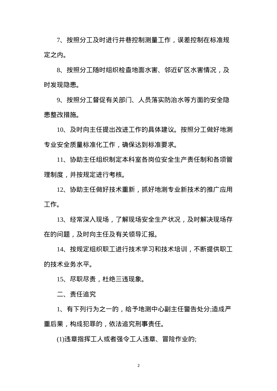 地测中心副主任安全生产责任制.docx_第2页