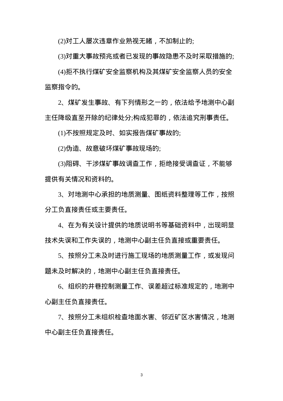 地测中心副主任安全生产责任制.docx_第3页