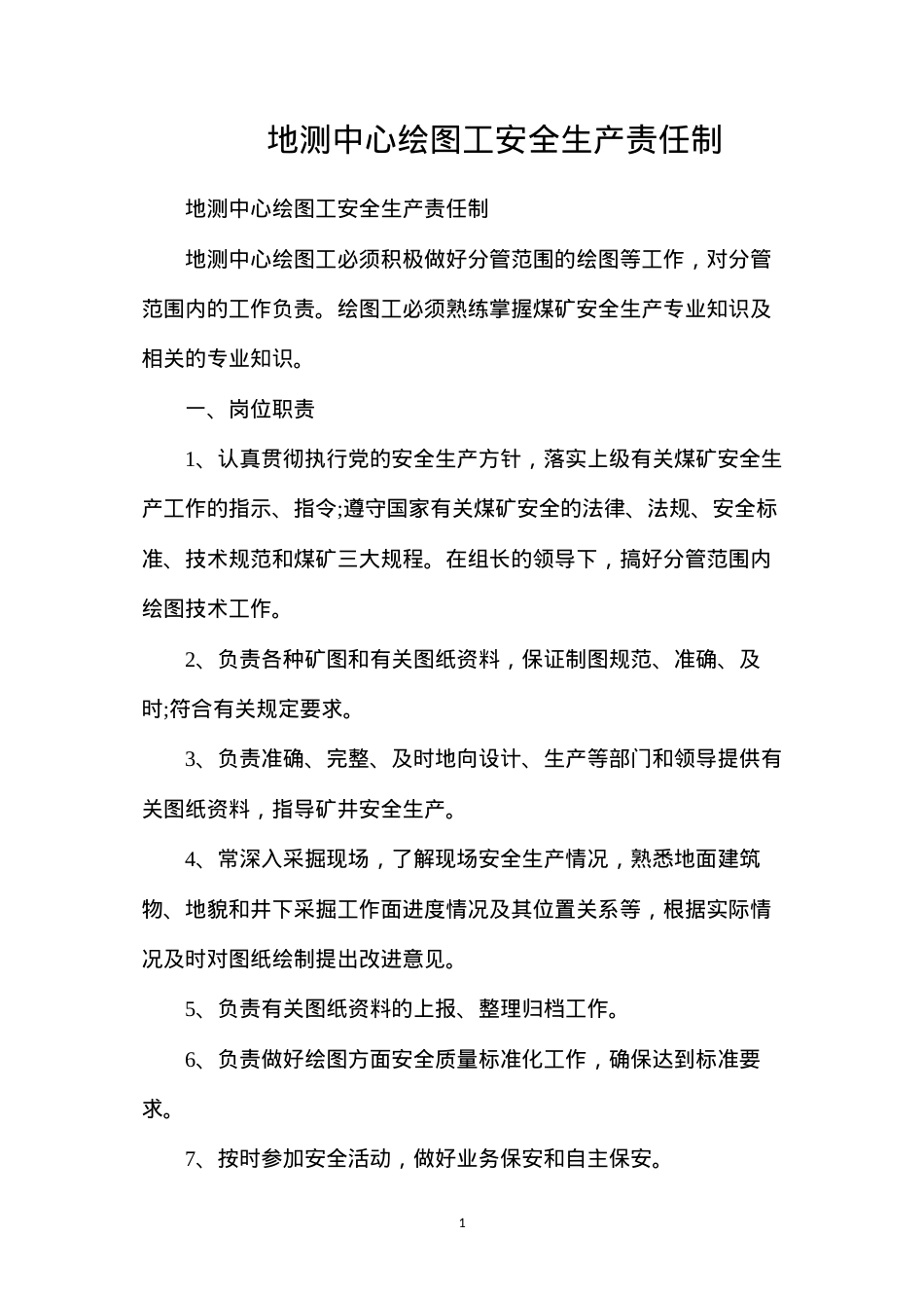 地测中心绘图工安全生产责任制.docx_第1页
