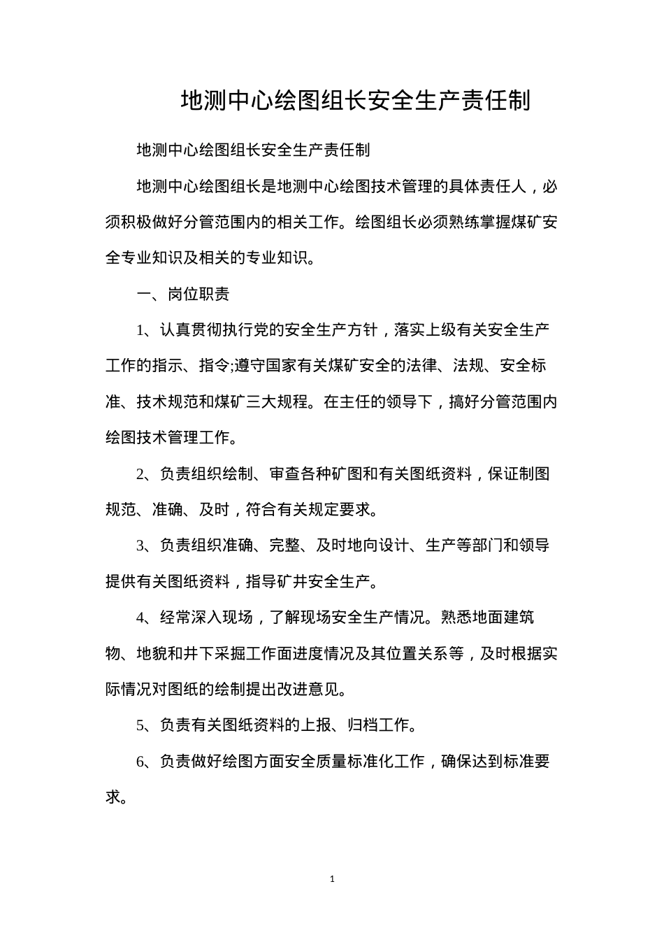地测中心绘图组长安全生产责任制.docx_第1页