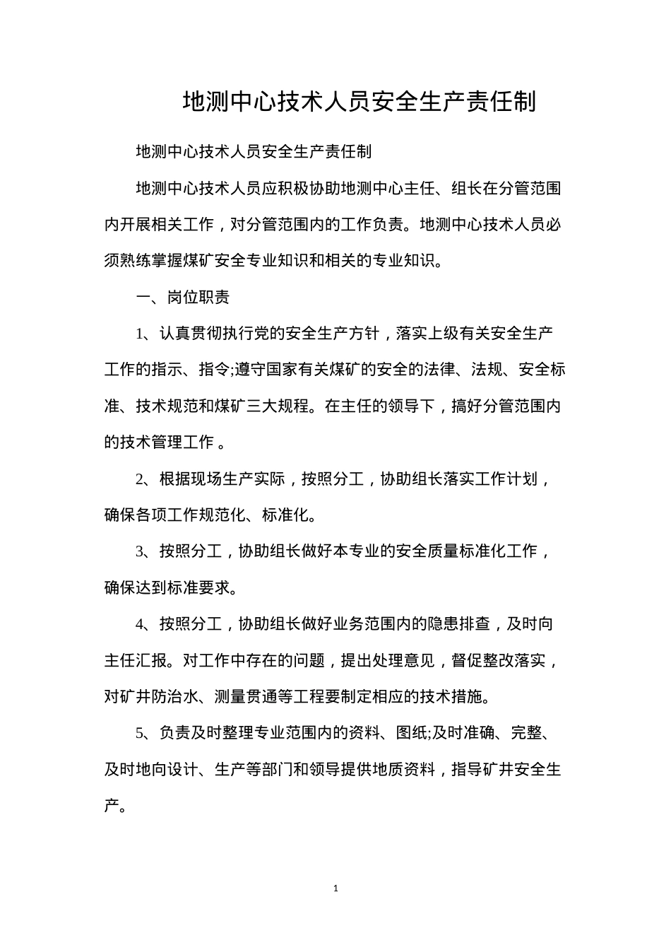 地测中心技术人员安全生产责任制.docx_第1页