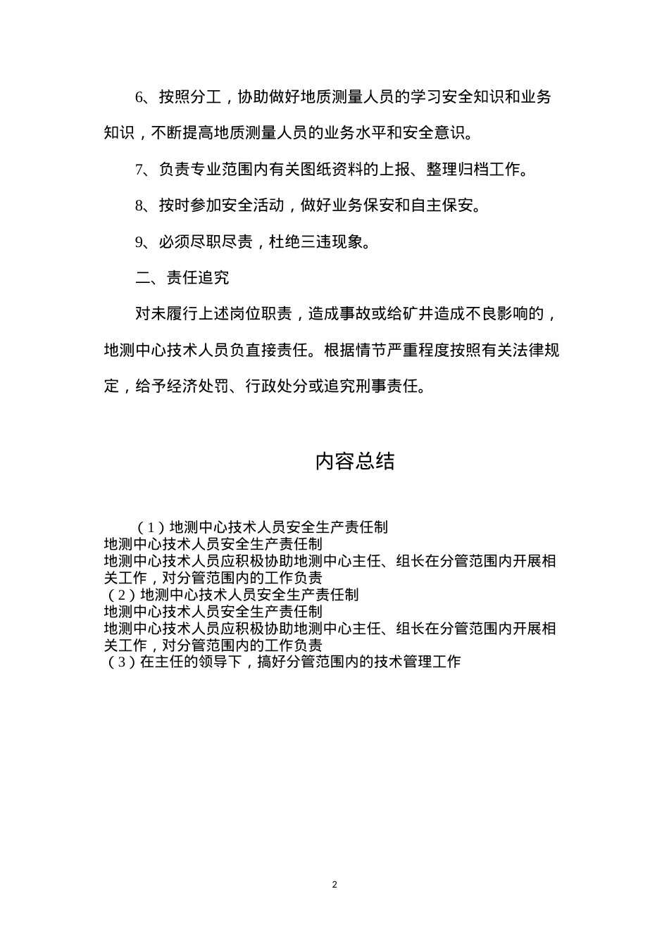 地测中心技术人员安全生产责任制.docx_第2页