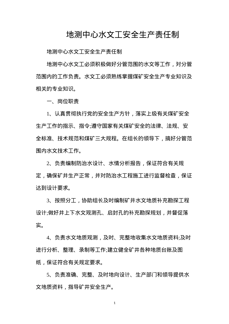 地测中心水文工安全生产责任制.docx_第1页