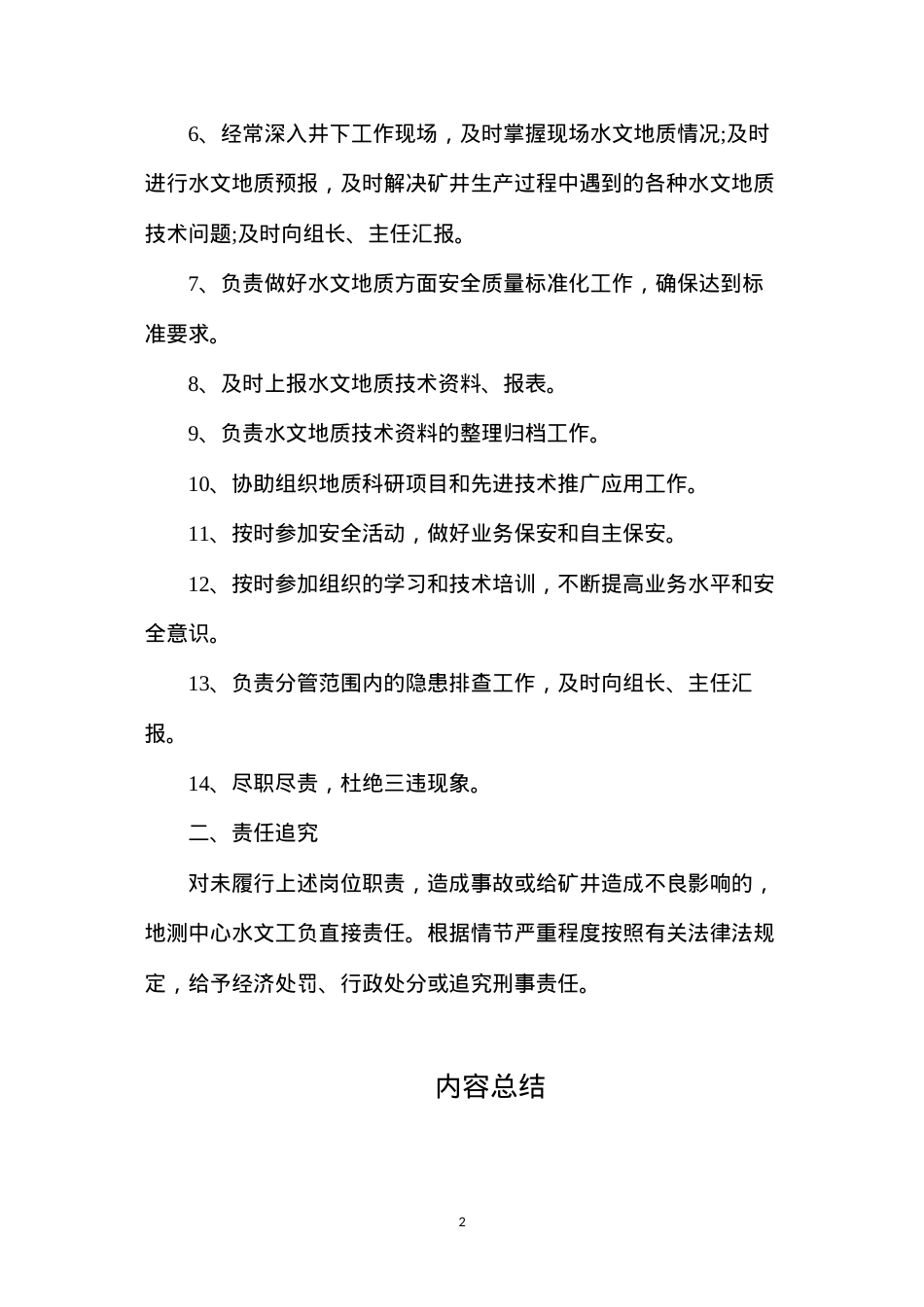 地测中心水文工安全生产责任制.docx_第2页