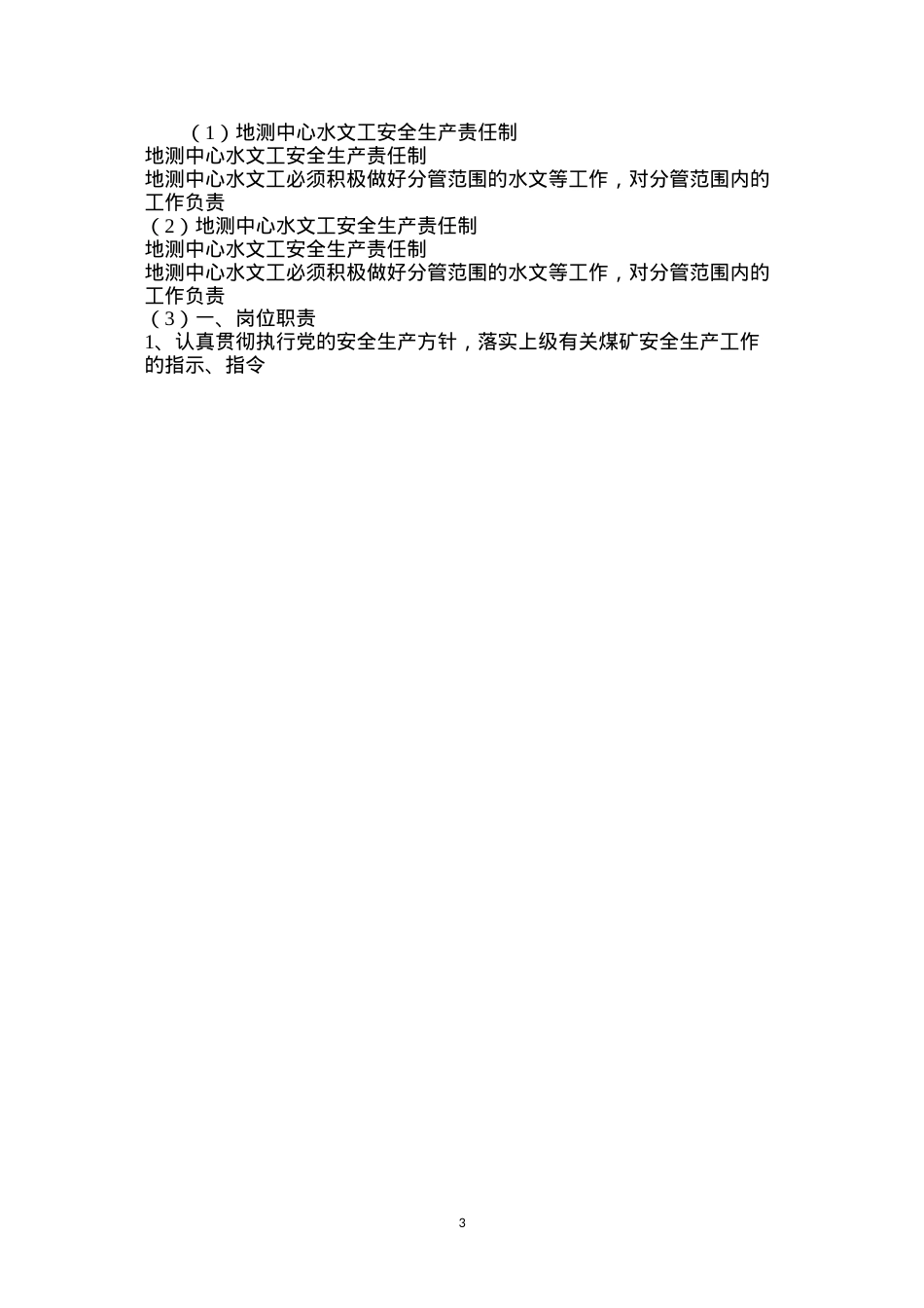 地测中心水文工安全生产责任制.docx_第3页