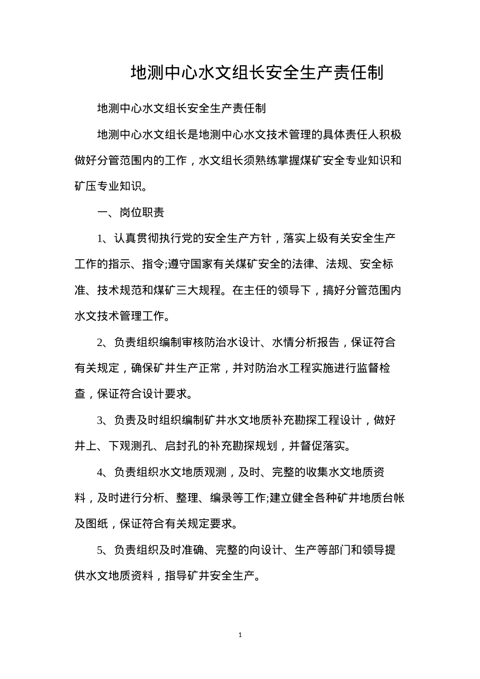 地测中心水文组长安全生产责任制.docx_第1页