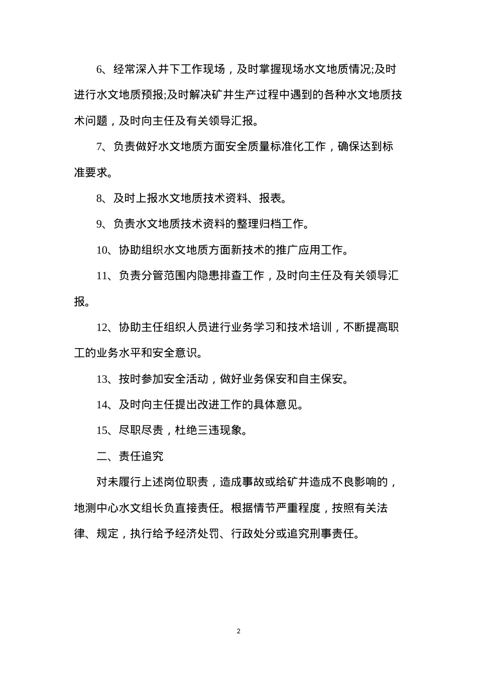 地测中心水文组长安全生产责任制.docx_第2页