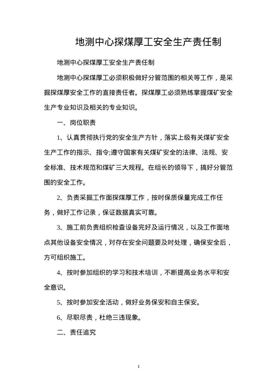 地测中心探煤厚工安全生产责任制.docx_第1页