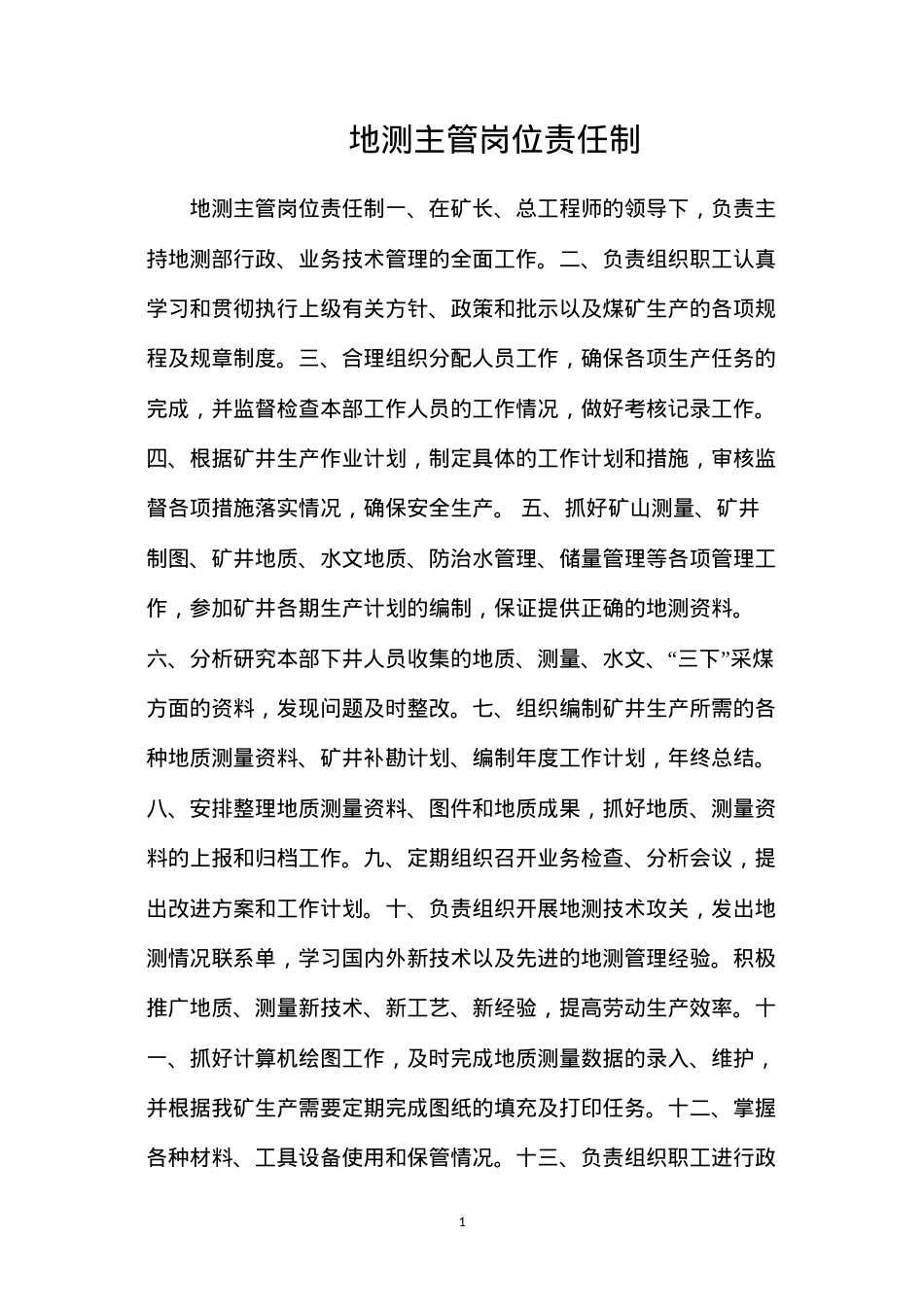 地测主管岗位责任制.docx_第1页