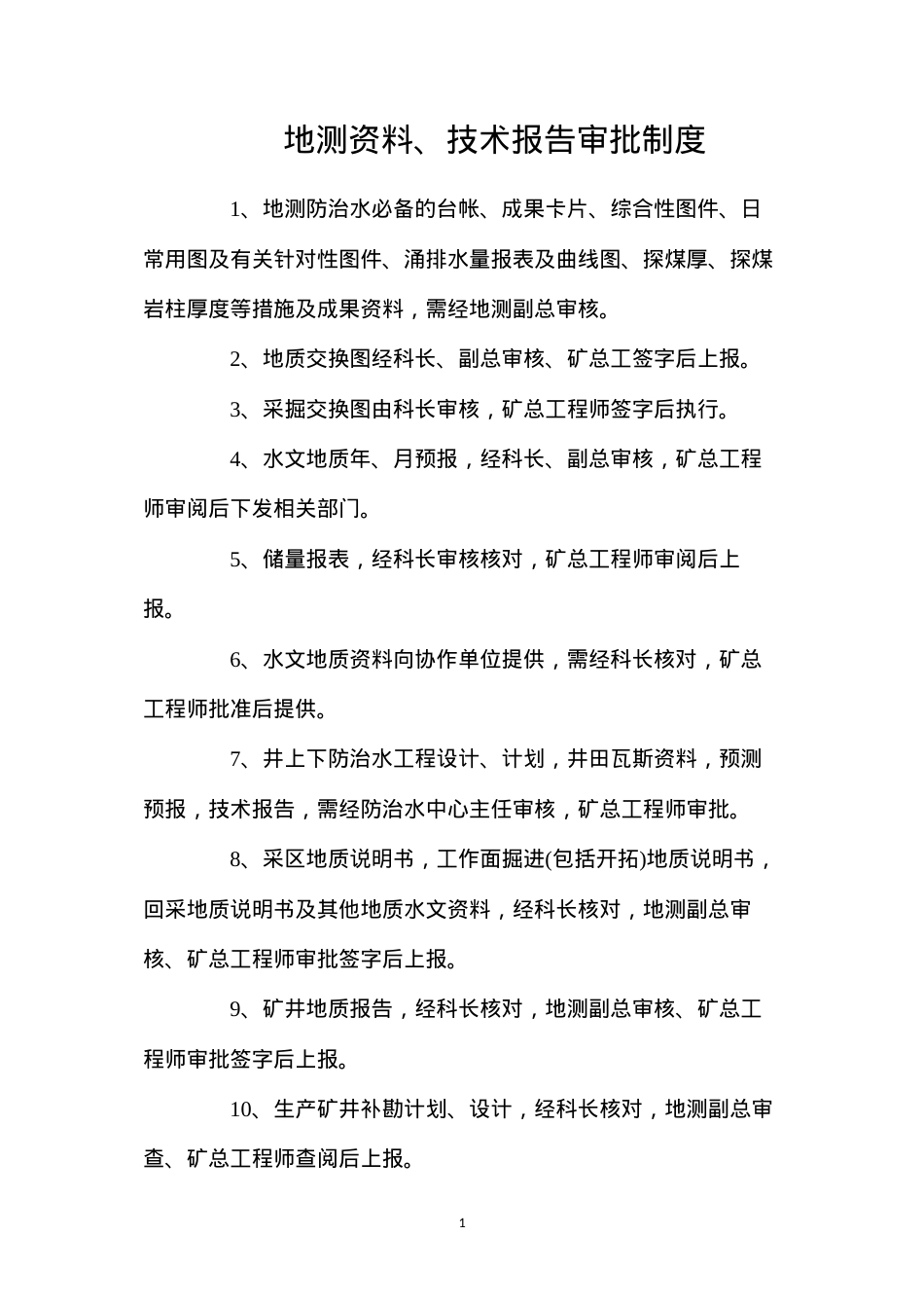 地测资料、技术报告审批制度.docx_第1页