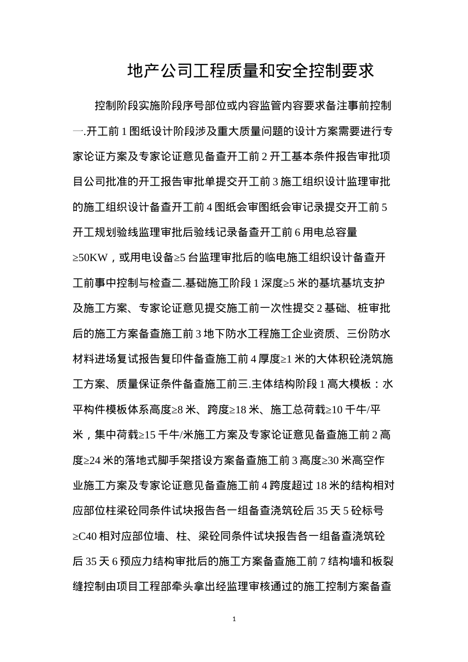 地产公司工程质量和安全控制要求.docx_第1页