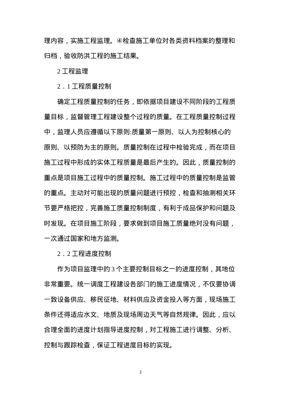 地方防洪工程监理的工作研究.docx_第2页