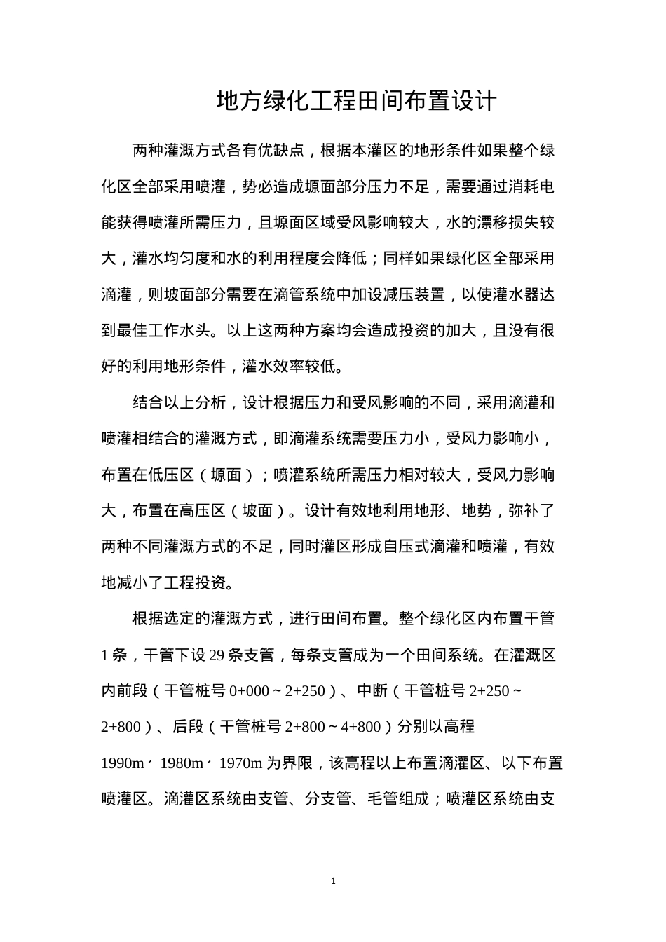 地方绿化工程田间布置设计.docx_第1页