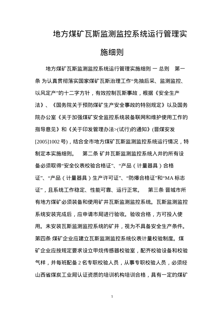 地方煤矿瓦斯监测监控系统运行管理实施细则.docx_第1页