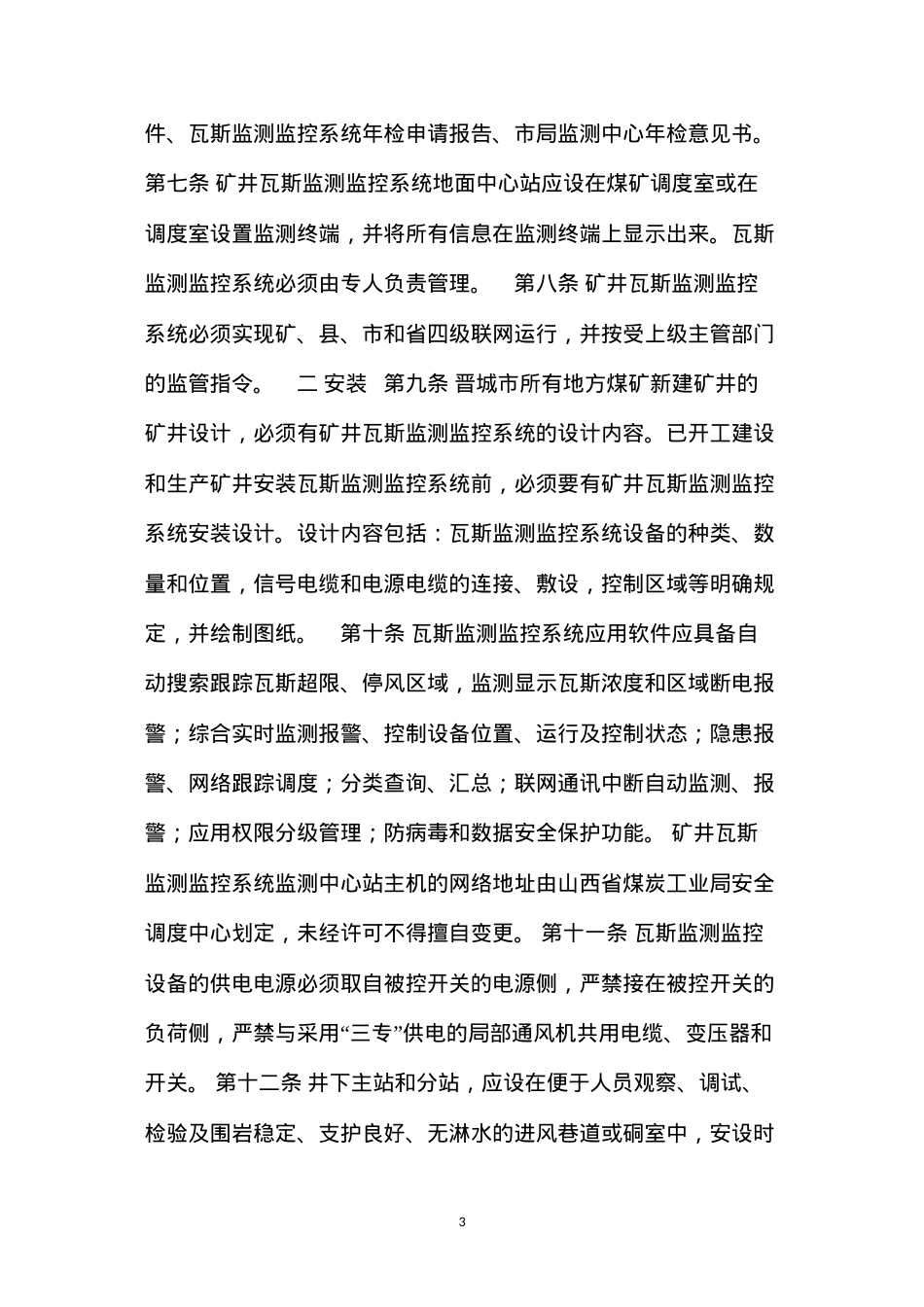 地方煤矿瓦斯监测监控系统运行管理实施细则.docx_第3页