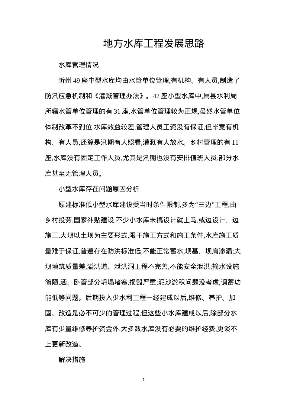 地方水库工程发展思路.docx_第1页