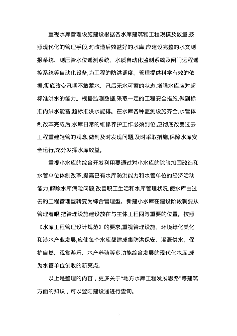 地方水库工程发展思路.docx_第3页