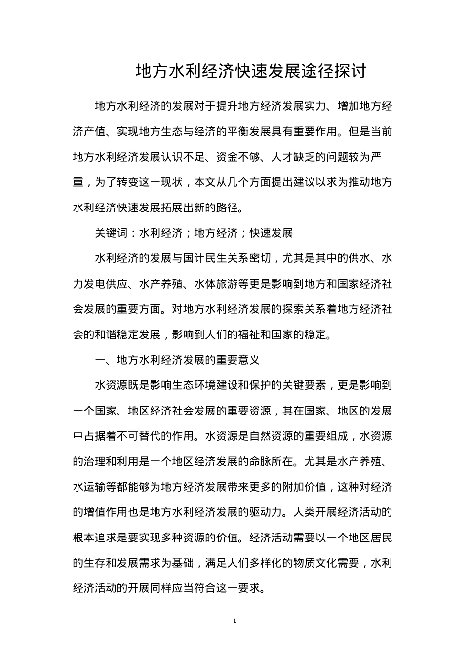 地方水利经济快速发展途径探讨.docx_第1页