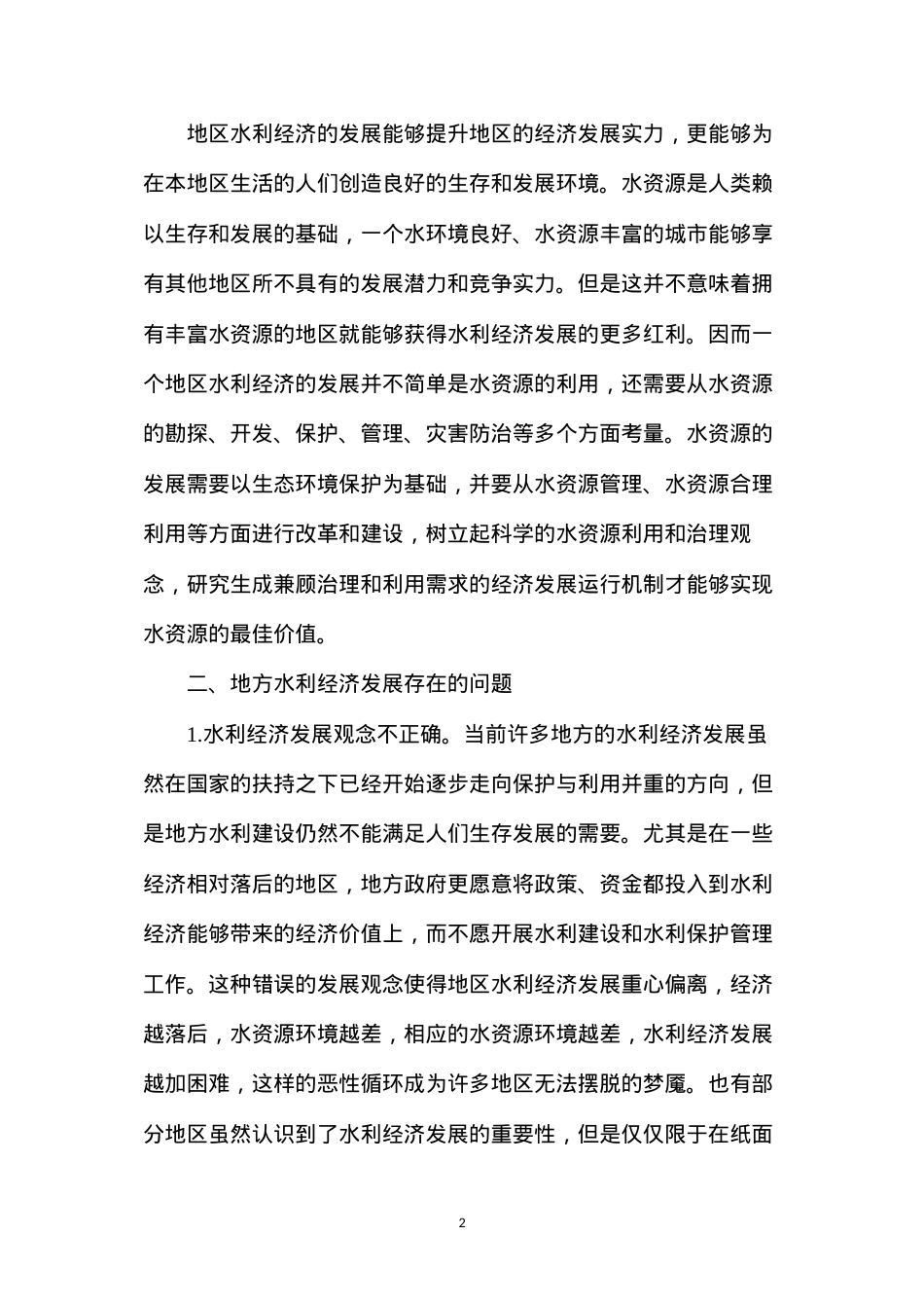 地方水利经济快速发展途径探讨.docx_第2页