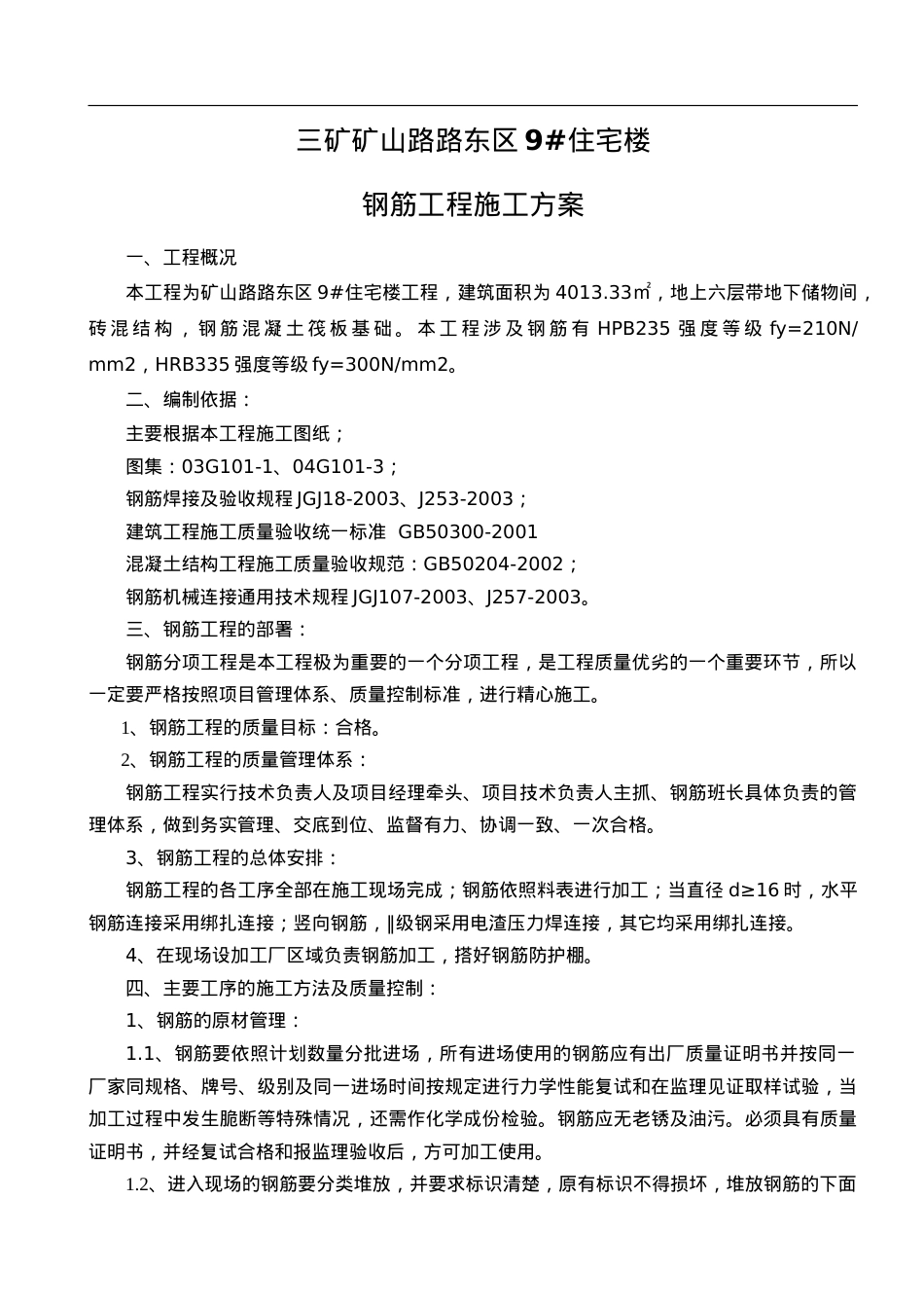 住宅楼钢筋工程施工方案.doc_第1页