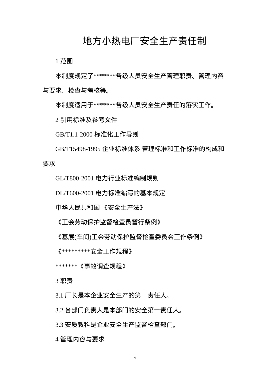 地方小热电厂安全生产责任制.docx_第1页
