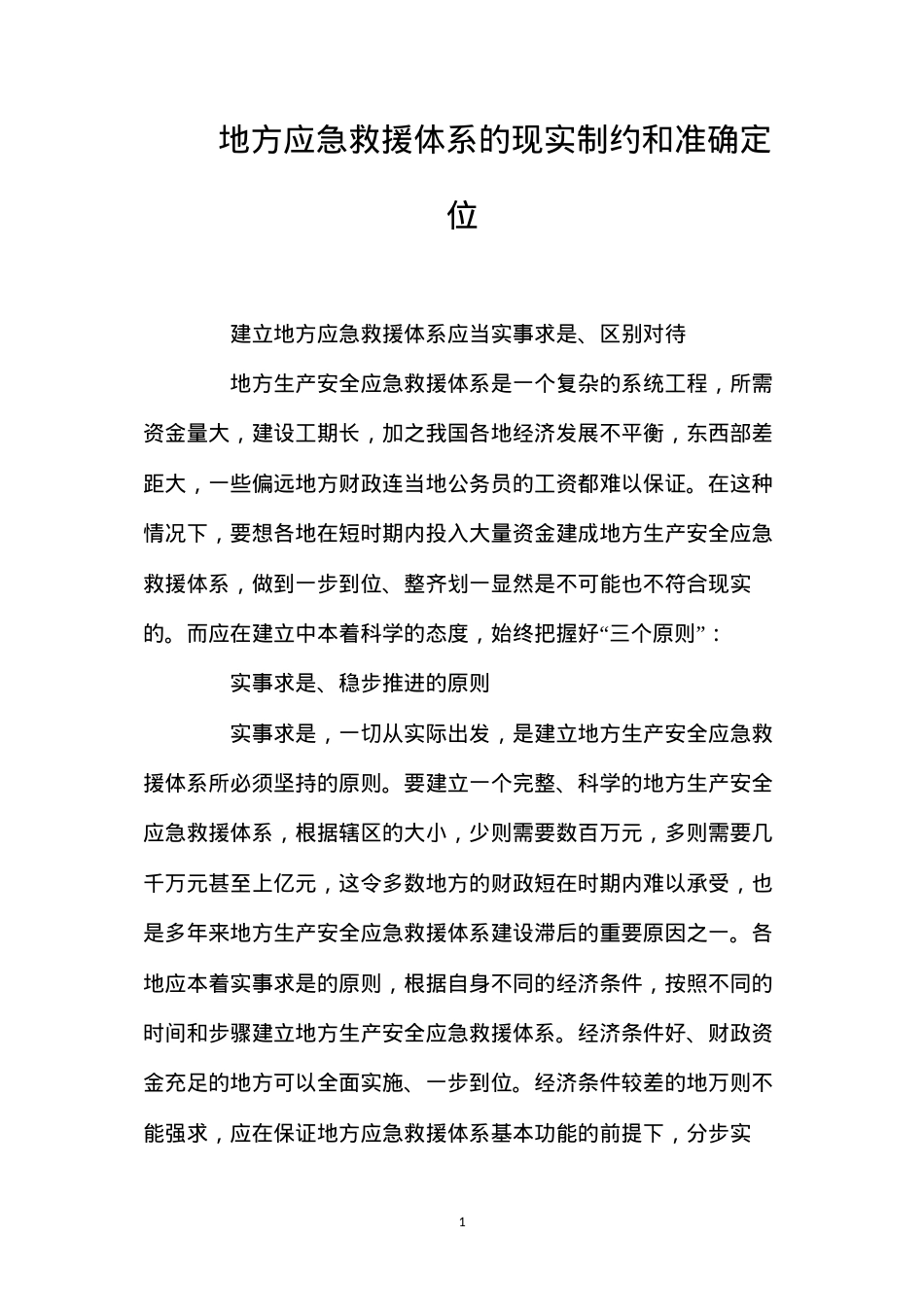 地方应急救援体系的现实制约和准确定位.docx_第1页