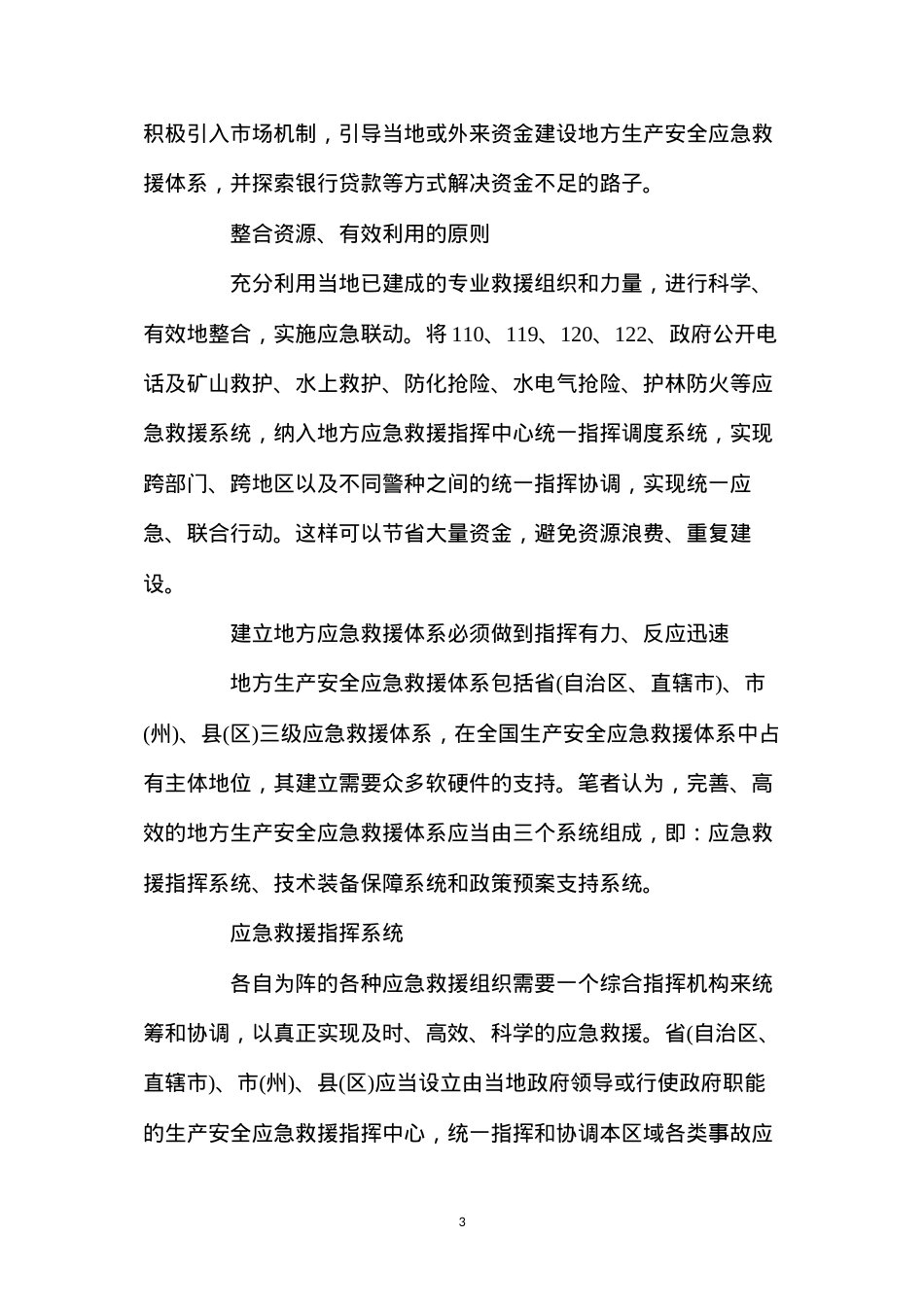 地方应急救援体系的现实制约和准确定位.docx_第3页