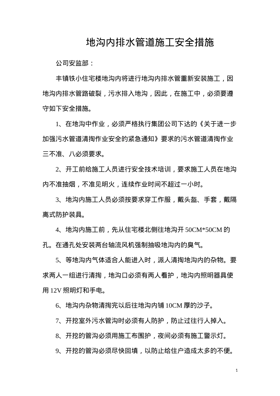 地沟内排水管道施工安全措施.docx_第1页