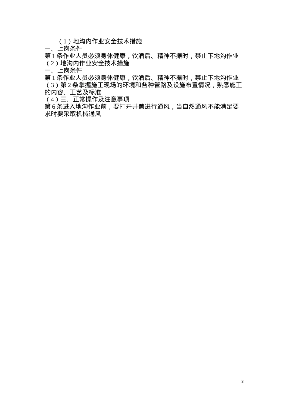 地沟内作业安全技术措施.docx_第3页