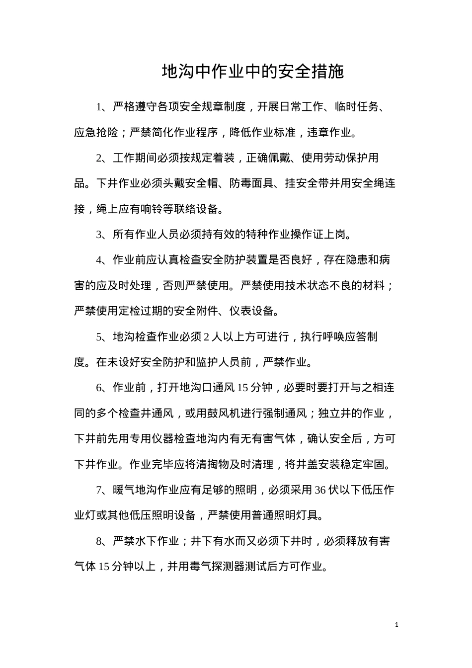 地沟中作业中的安全措施.docx_第1页