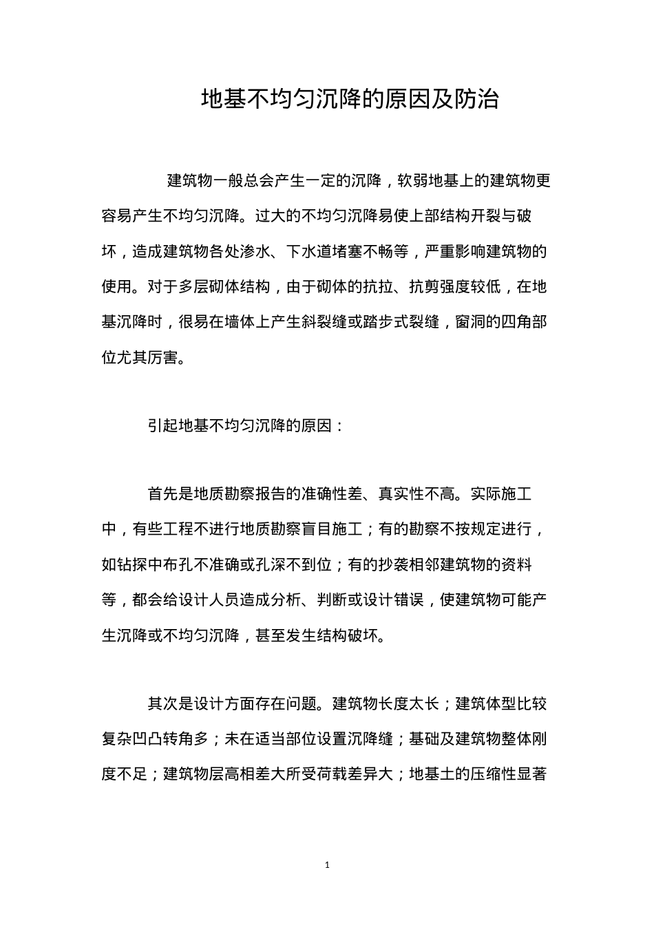 地基不均匀沉降的原因及防治 (2).docx_第1页