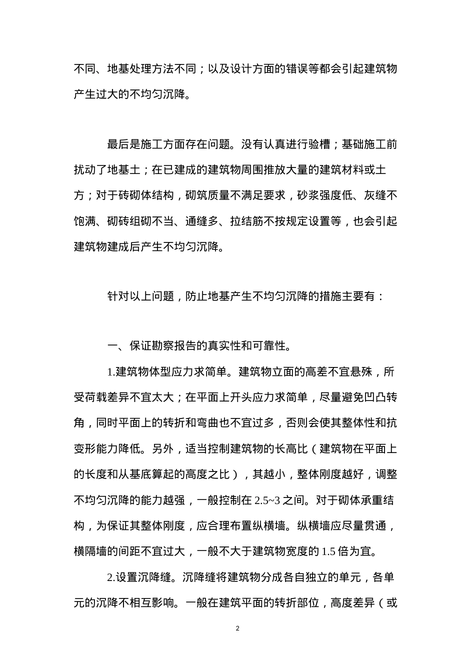 地基不均匀沉降的原因及防治 (2).docx_第2页
