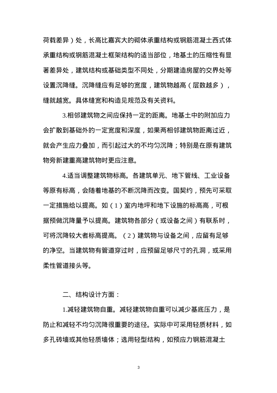 地基不均匀沉降的原因及防治 (2).docx_第3页