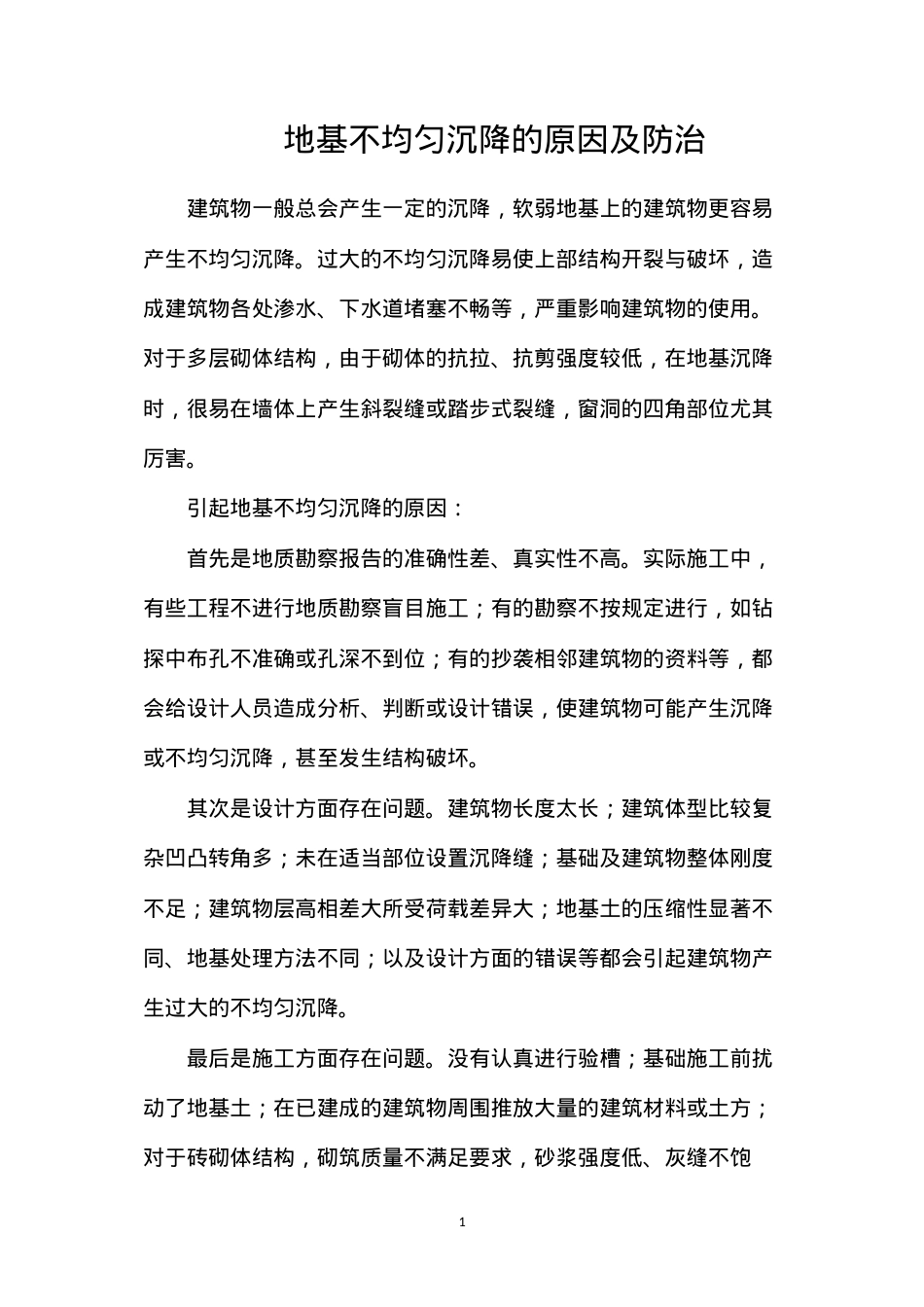 地基不均匀沉降的原因及防治.docx_第1页