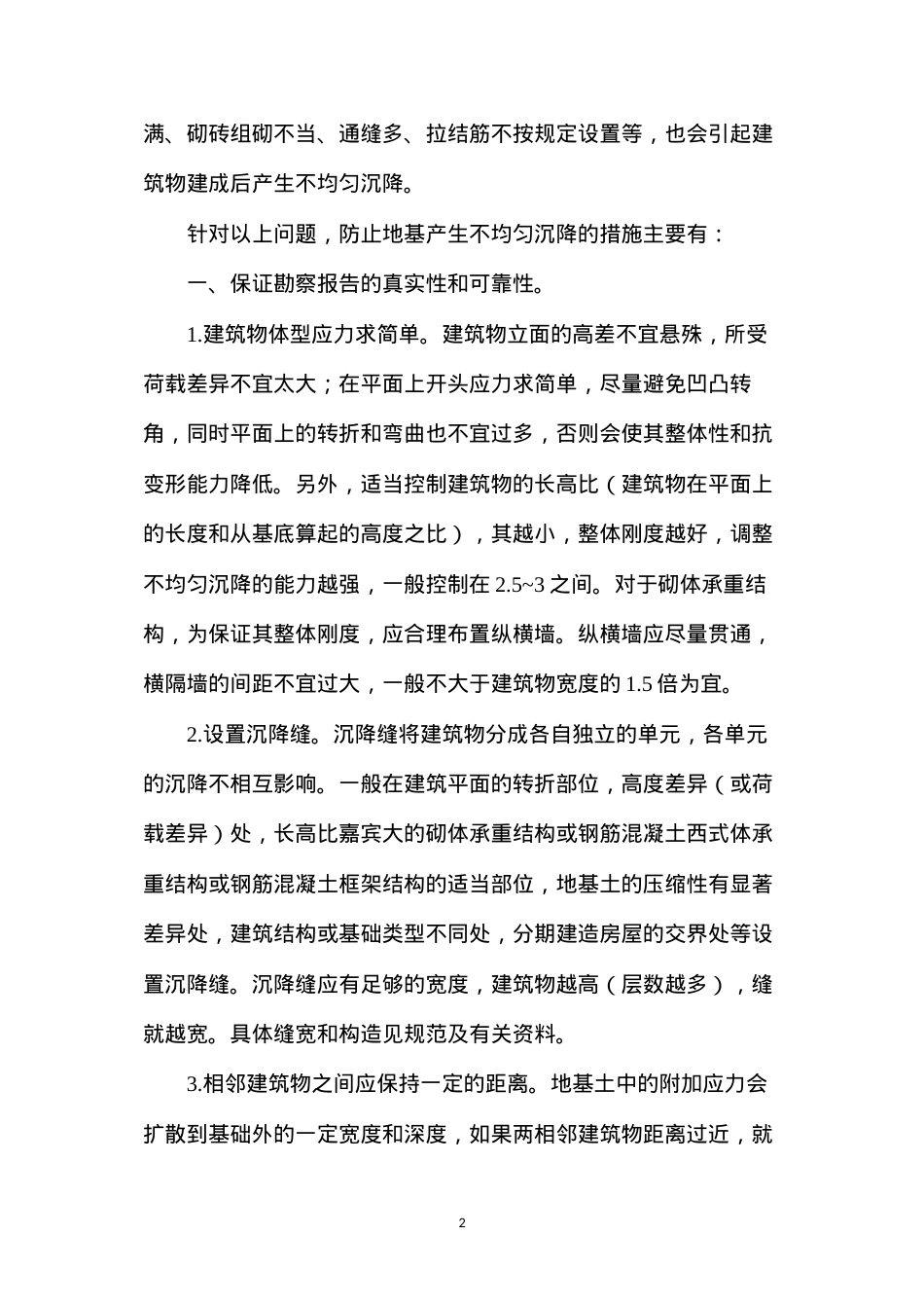地基不均匀沉降的原因及防治.docx_第2页