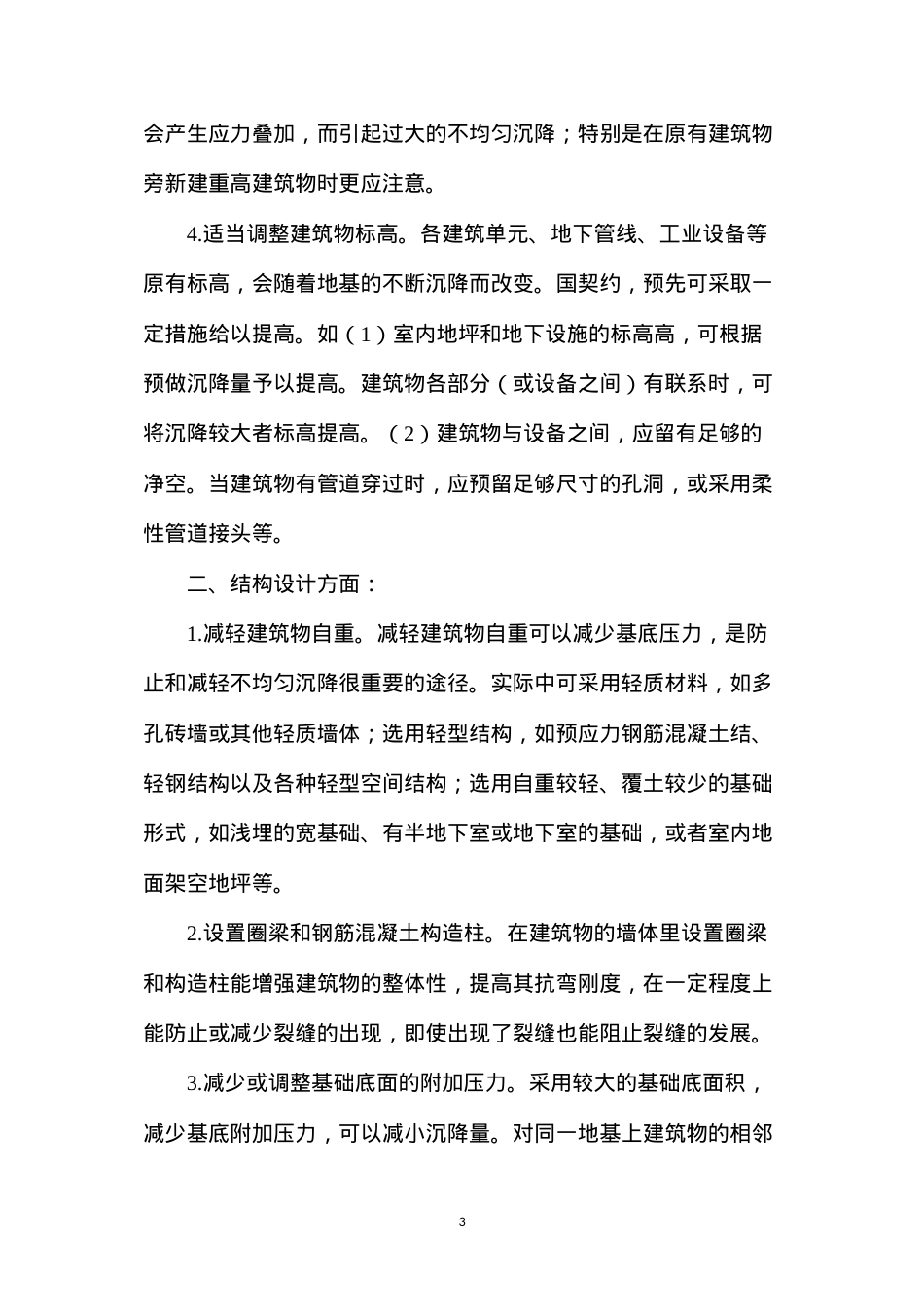 地基不均匀沉降的原因及防治.docx_第3页