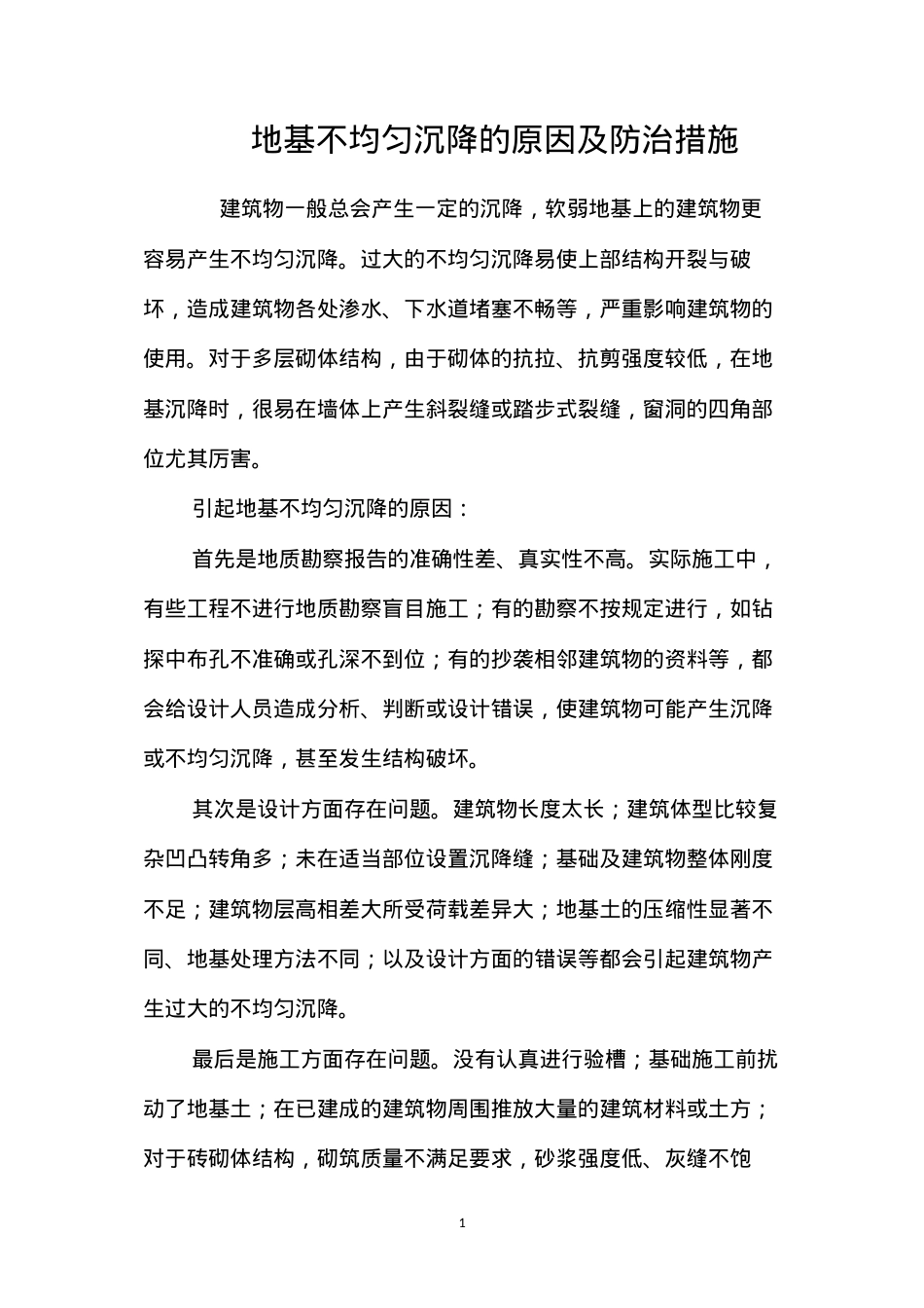 地基不均匀沉降的原因及防治措施 (2).docx_第1页