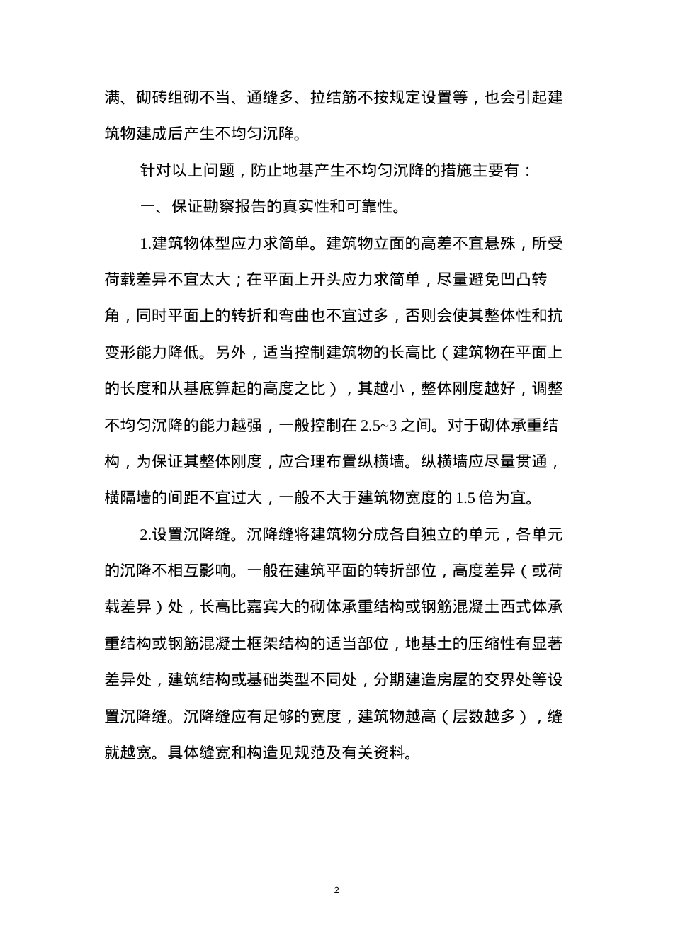 地基不均匀沉降的原因及防治措施 (2).docx_第2页