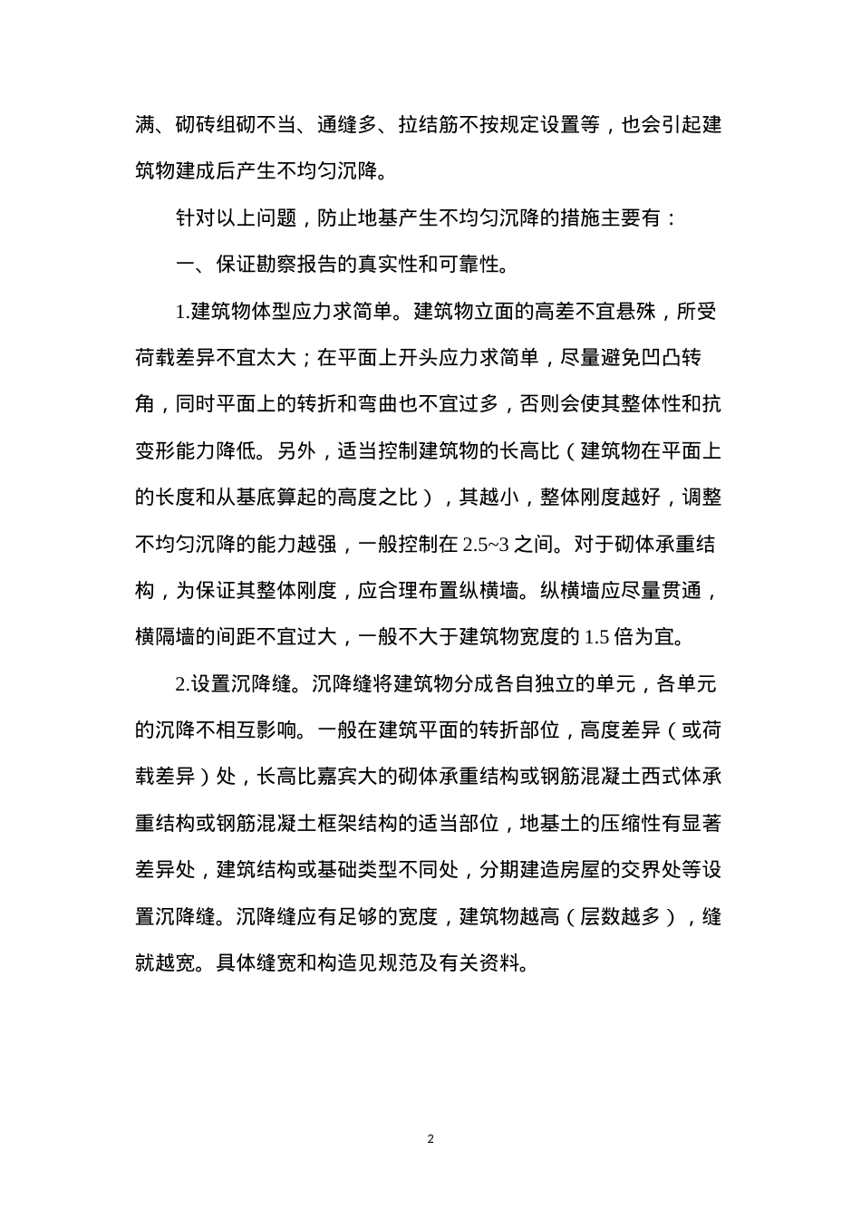 地基不均匀沉降的原因及防治措施.docx_第2页