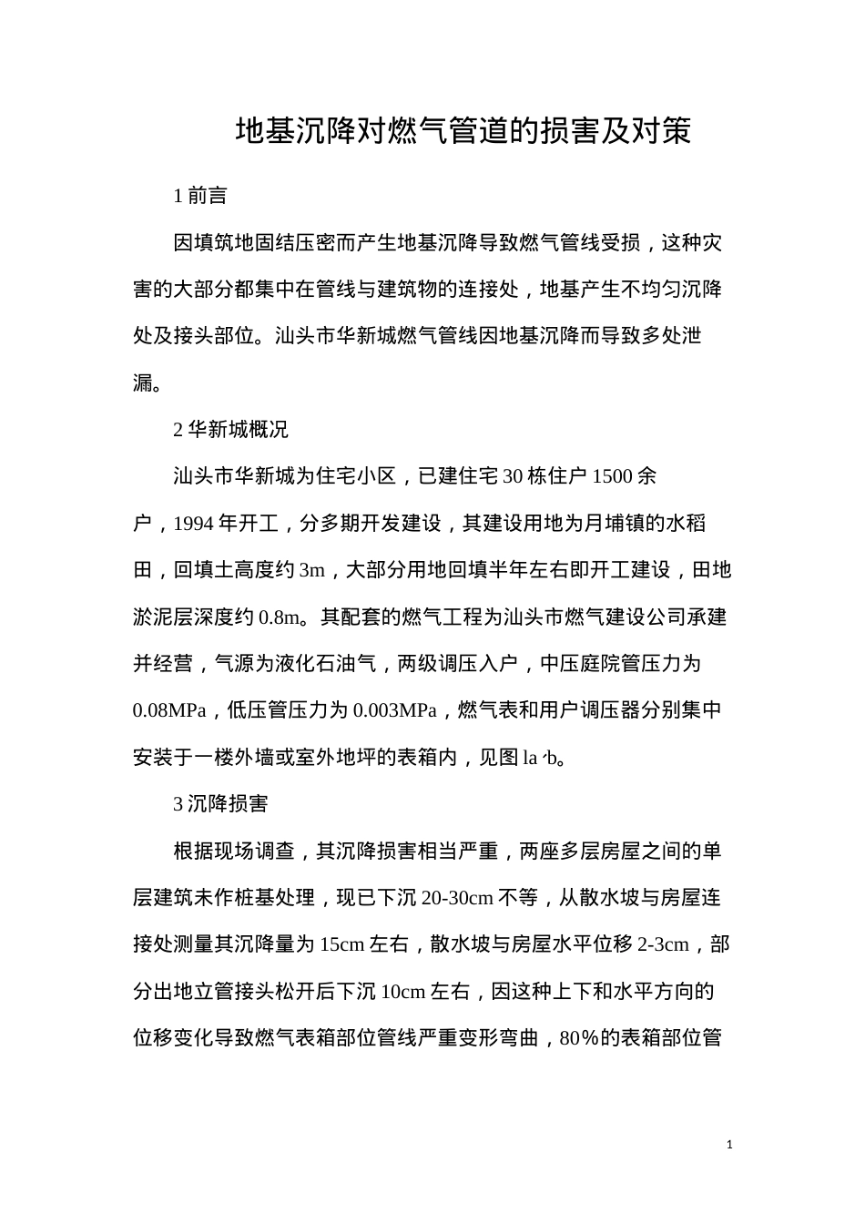 地基沉降对燃气管道的损害及对策.docx_第1页