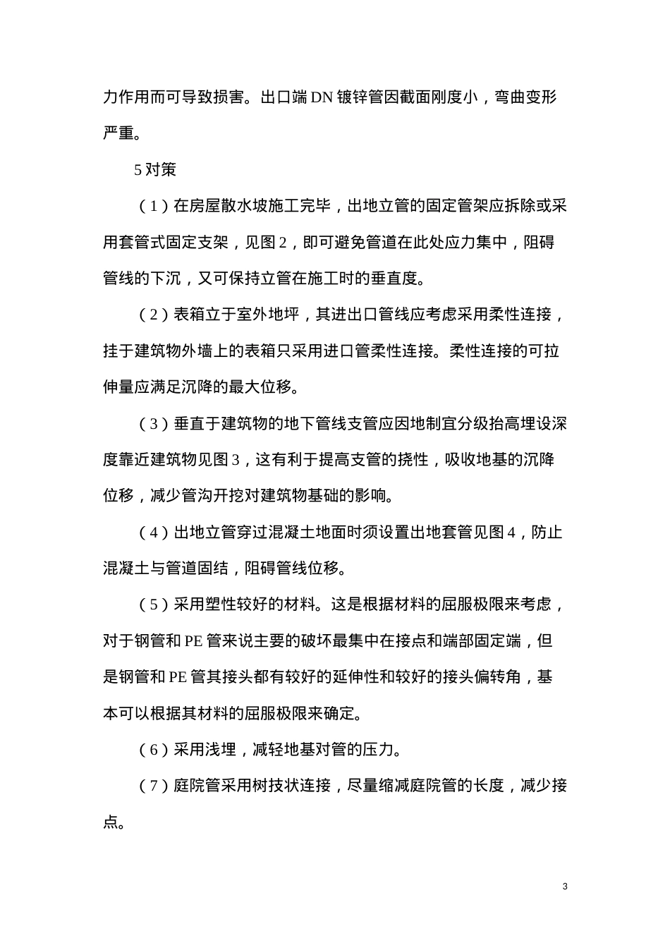 地基沉降对燃气管道的损害及对策.docx_第3页