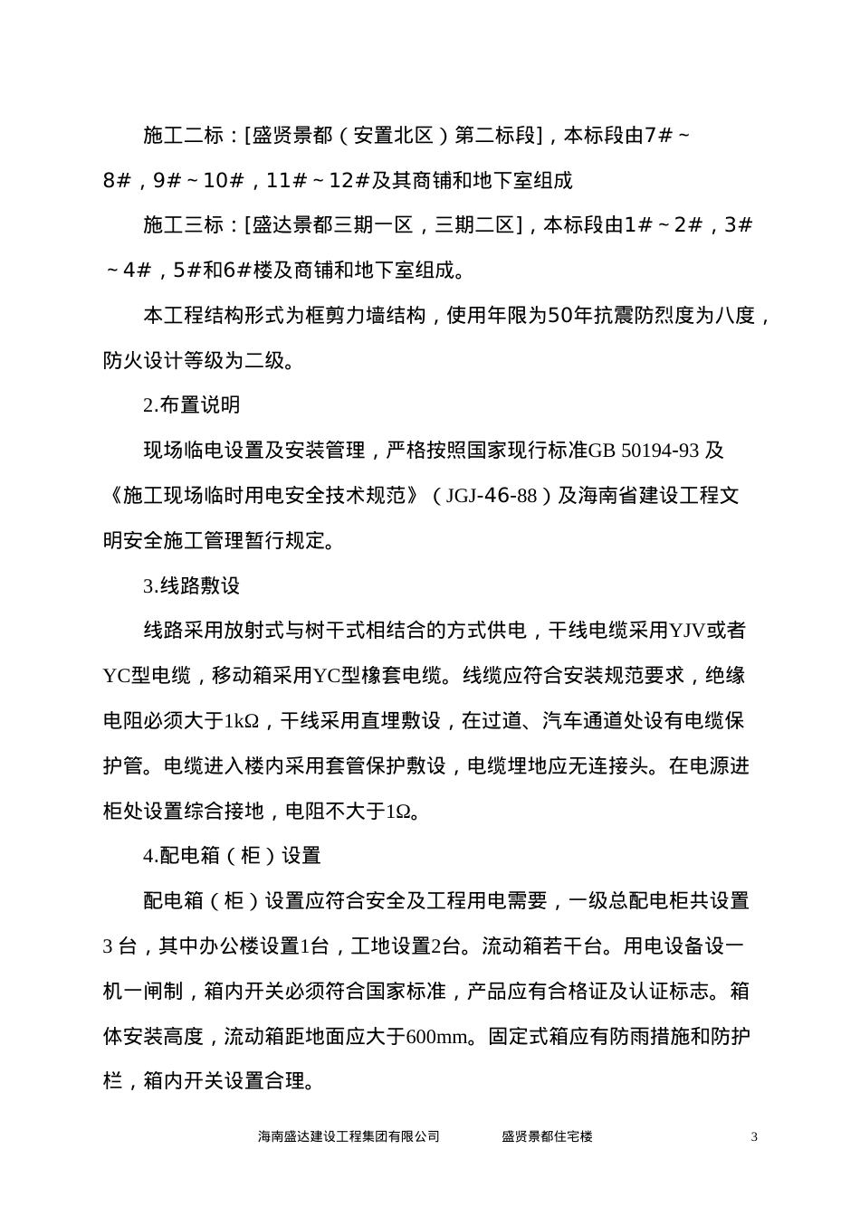 住宅楼施工现场临时用电方案.doc_第3页