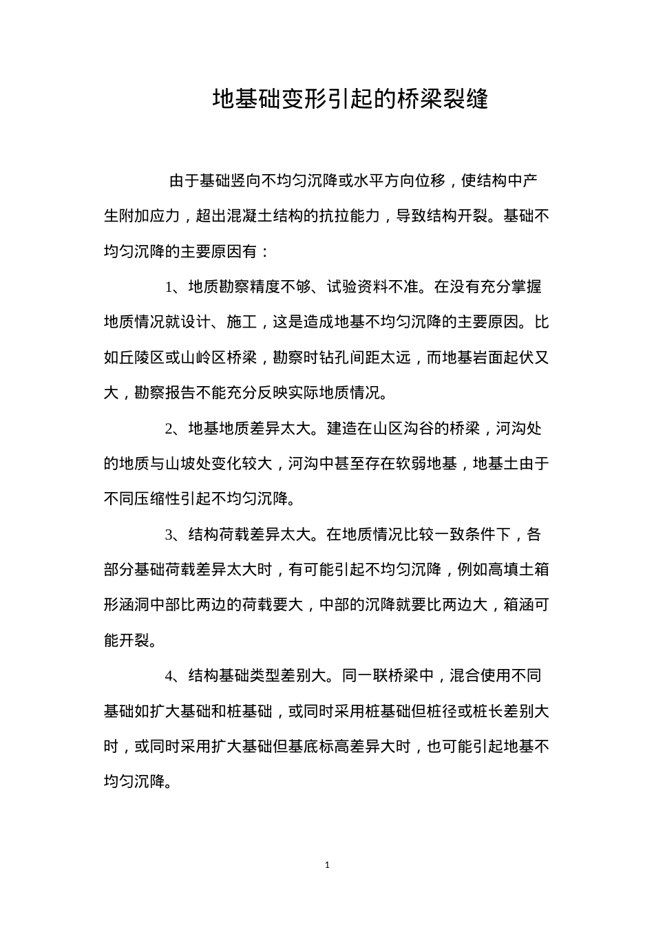 地基础变形引起的桥梁裂缝 (2).docx_第1页