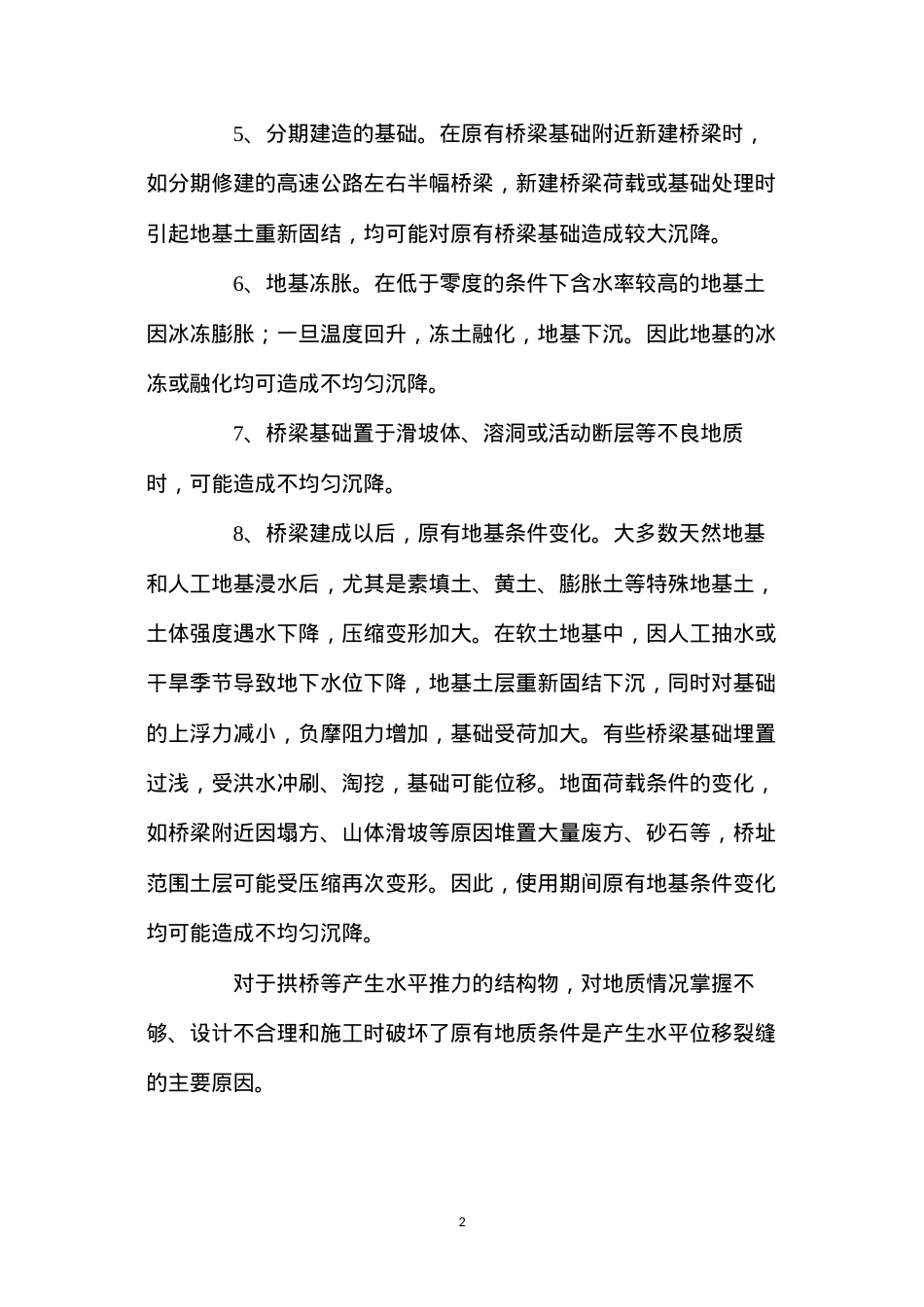 地基础变形引起的桥梁裂缝 (2).docx_第2页