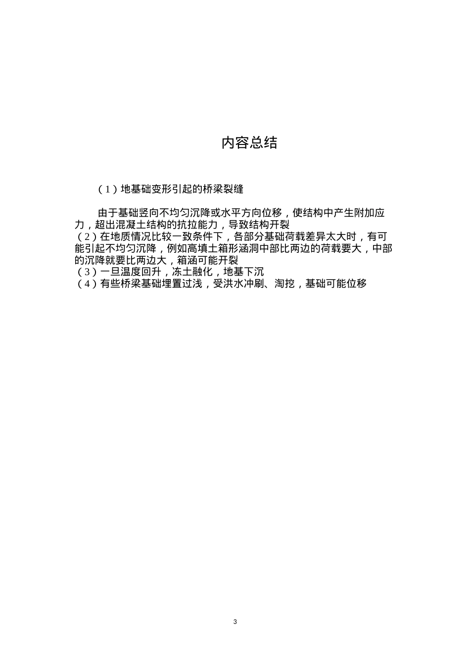 地基础变形引起的桥梁裂缝 (2).docx_第3页