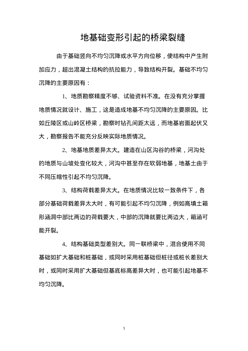 地基础变形引起的桥梁裂缝.docx_第1页