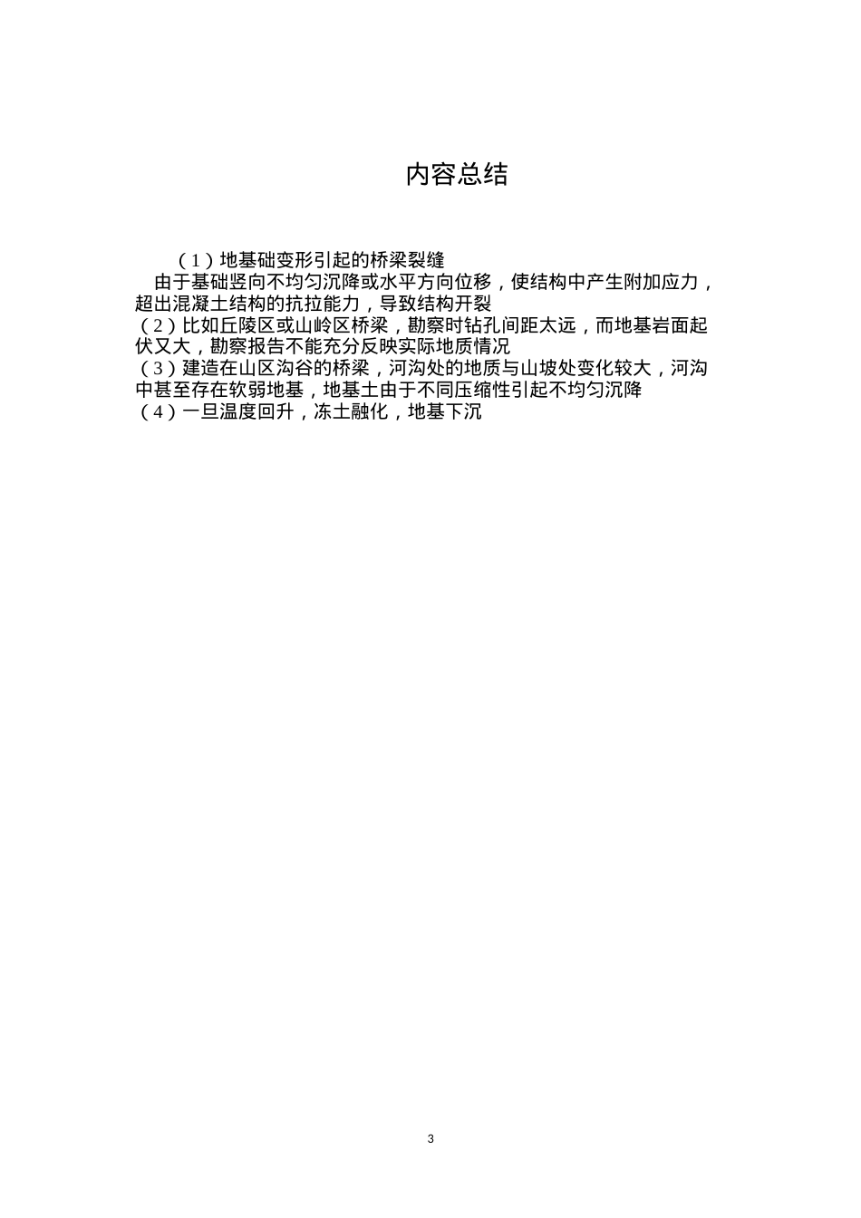 地基础变形引起的桥梁裂缝.docx_第3页
