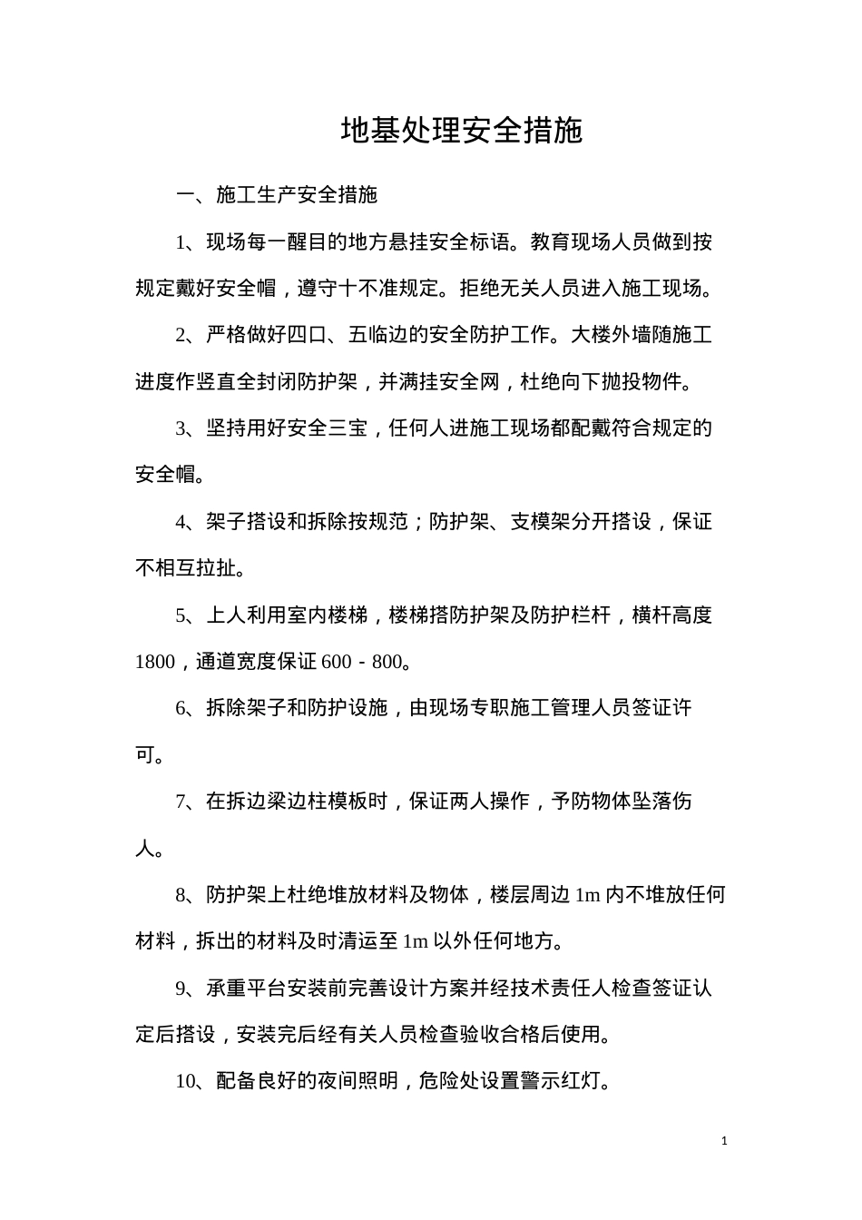 地基处理安全措施.docx_第1页