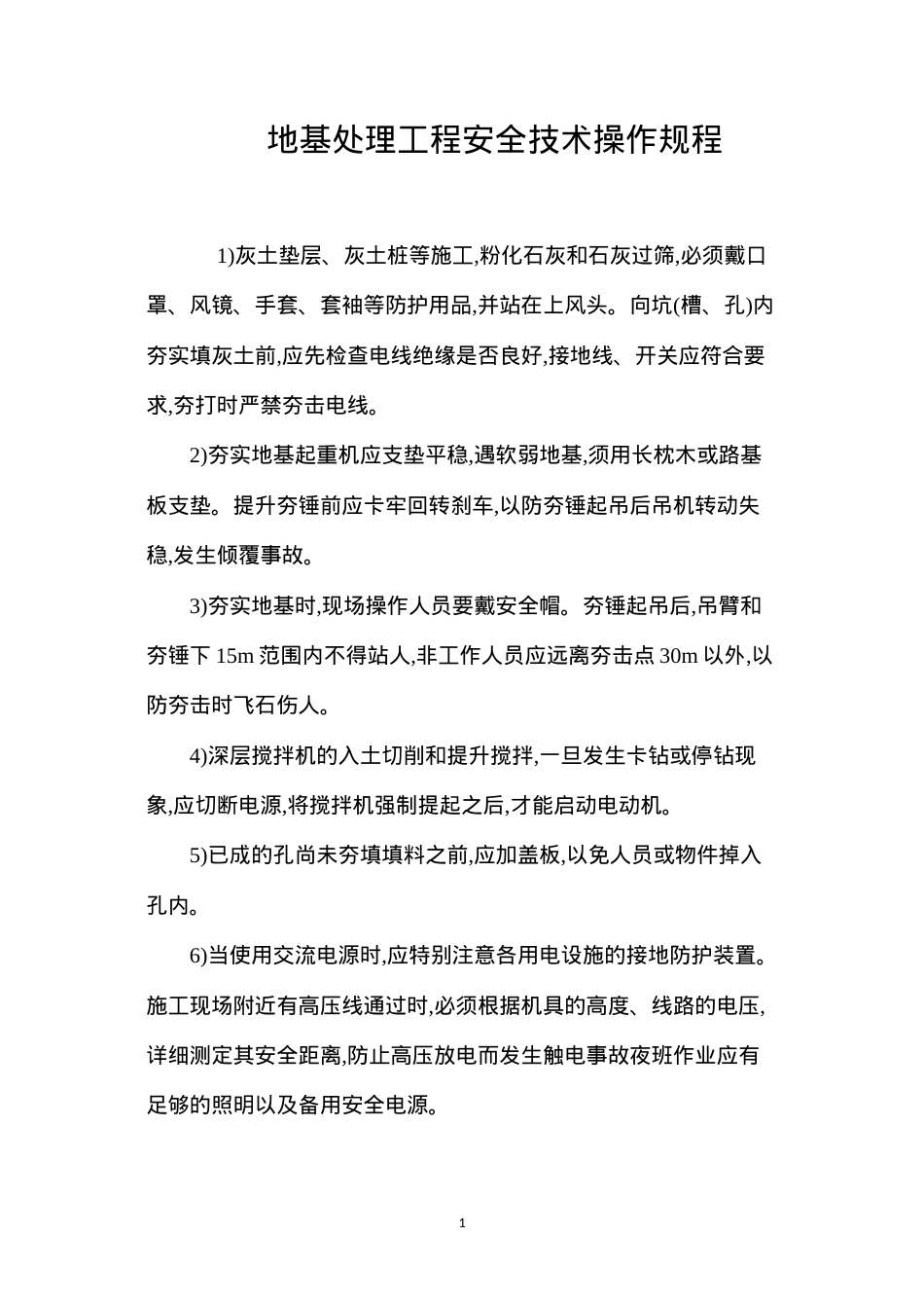 地基处理工程安全技术操作规程.docx_第1页