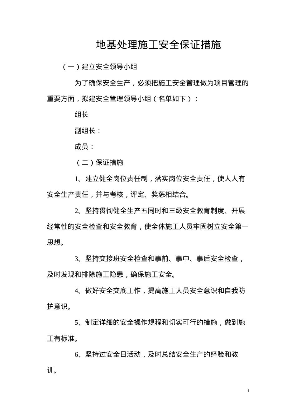 地基处理施工安全保证措施.docx_第1页